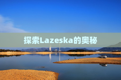 探索Lazeska的奥秘 探索Lazeska的奥秘