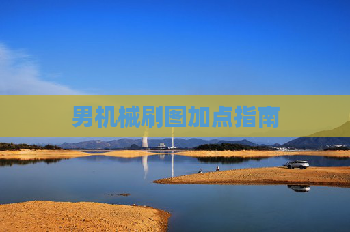 男机械刷图加点指南 男机械刷图加点指南