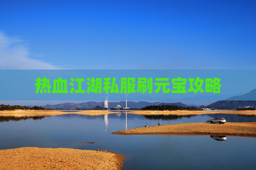 热血江湖私服刷元宝攻略 热血江湖私服刷元宝攻略