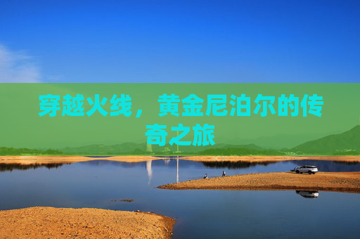 穿越火线，黄金尼泊尔的传奇之旅