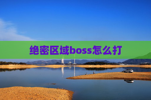 绝密区域boss怎么打