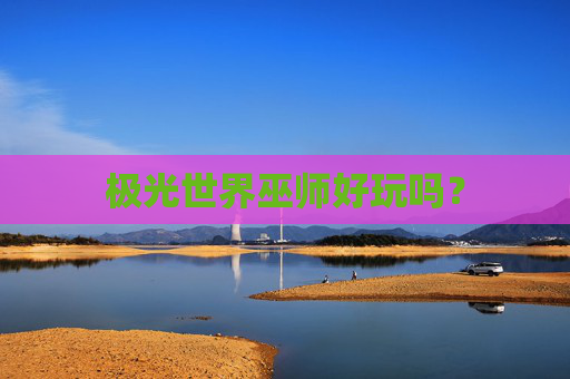 极光世界巫师好玩吗? 极光世界巫师好玩吗?