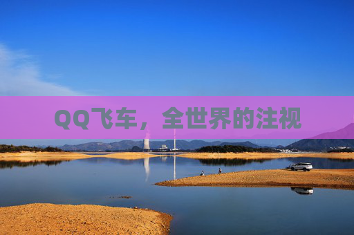 QQ飞车,全世界的注视 QQ飞车,全世界的注视