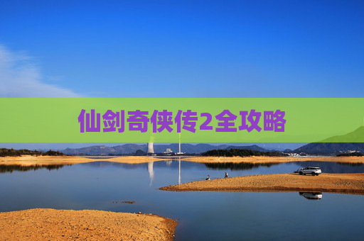 仙剑奇侠传2全攻略 仙剑奇侠传2全攻略