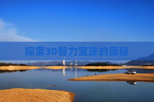 探索30智力宝珠的奥秘 探索30智力宝珠的奥秘