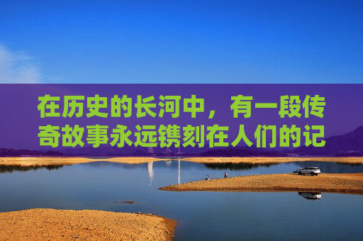 在历史的长河中，有一段传奇故事永远镌刻在人们的记忆中。它不是关于战争的残酷，也不是关于英雄的壮举，而是关于一种精神，一种即使在绝望中也绝不放弃的信念。这就是神风传奇，一个关于勇气、牺牲和不屈的故事