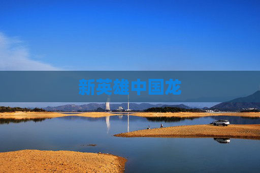 新英雄中国龙 新英雄中国龙