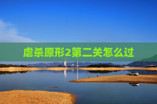 虐杀原形2第二关怎么过 虐杀原形2第二关怎么过