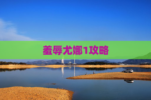 羞辱尤娜1攻略 羞辱尤娜1攻略