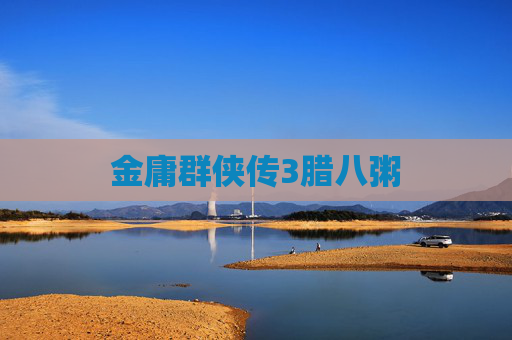 金庸群侠传3腊八粥