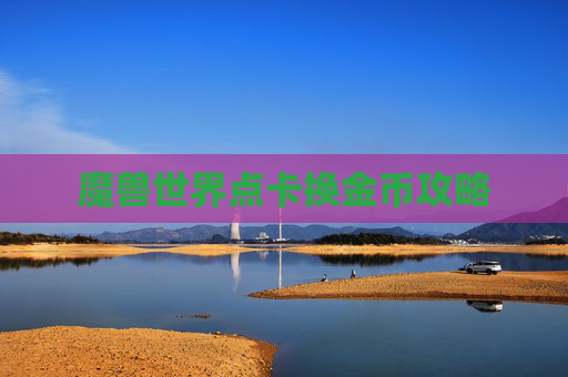 魔兽世界点卡换金币攻略