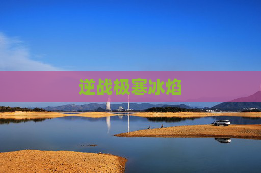 逆战极寒冰焰