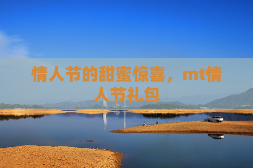 情人节的甜蜜惊喜,mt情人节礼包 情人节的甜蜜惊喜,mt情人节礼包