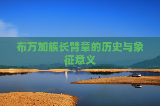 布万加族长臂章的历史与象征意义