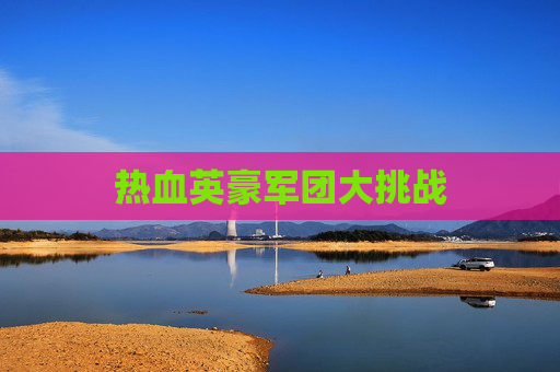 热血英豪军团大挑战 热血英豪军团大挑战