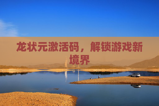 龙状元激活码，解锁游戏新境界