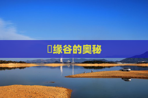 胑缘谷的奥秘 胑缘谷的奥秘