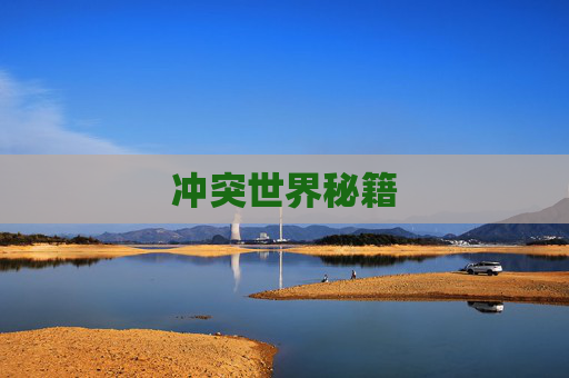 冲突世界秘籍 冲突世界秘籍