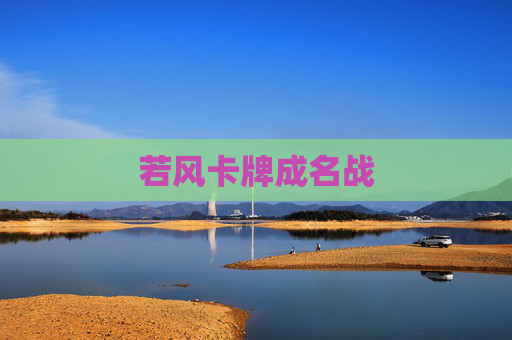 若风卡牌成名战 若风卡牌成名战
