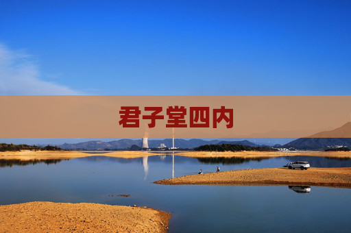 君子堂四内