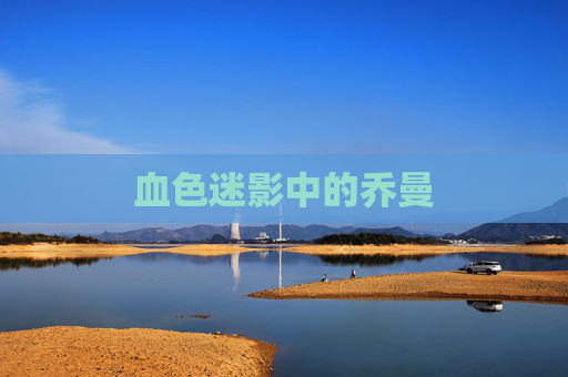 血色迷影中的乔曼