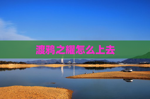 渡鸦之耀怎么上去