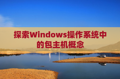 探索Windows操作系统中的包主机概念