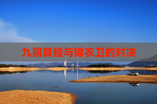 九阴真经与锦衣卫的对决 九阴真经与锦衣卫的对决