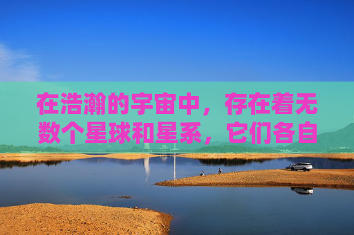 在浩瀚的宇宙中，存在着无数个星球和星系，它们各自拥有独特的环境和生命。然而，在这无尽的宇宙之中，有一个特殊的存在——空号。它不仅仅是一个物体，更是一种精神的象征，代表着探索未知、追求真理的精神