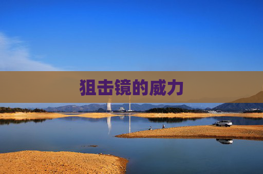 狙击镜的威力