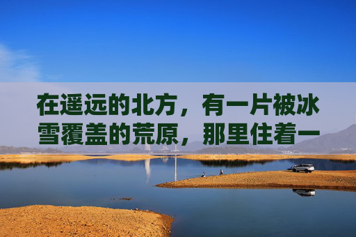在遥远的北方,有一片被冰雪覆盖的荒原,那里住着一只名叫落日鹰眼的苍鹰。它的眼睛如同夕阳一般炽热而深邃,能够洞察一切隐藏的秘密。这只鹰拥有着非凡的力量和敏锐的直觉,它的存在让这片荒原上的生灵们感到敬畏 在遥远的北方,有一片被冰雪覆盖的荒原,那里住着一只名叫落日鹰眼的苍鹰。它的眼睛如同夕阳一般炽热而深邃,能够洞察一切隐藏的秘密。这只鹰拥有着非凡的力量和敏锐的直觉,它的存在让这片荒原上的生灵们感到敬畏