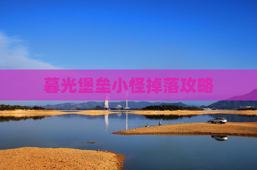 暮光堡垒小怪掉落攻略