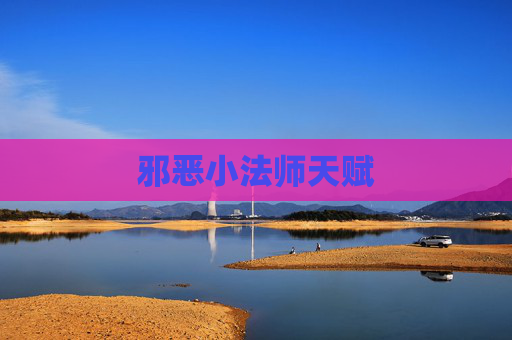 邪恶小法师天赋