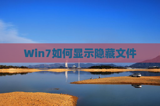 Win7如何显示隐藏文件 Win7如何显示隐藏文件
