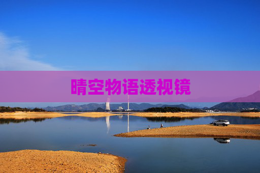 晴空物语透视镜 晴空物语透视镜