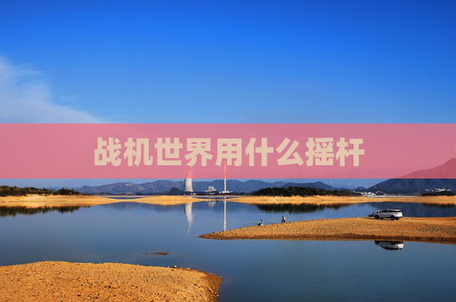 战机世界用什么摇杆 战机世界用什么摇杆