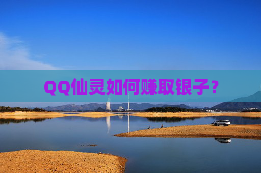 QQ仙灵如何赚取银子? QQ仙灵如何赚取银子?