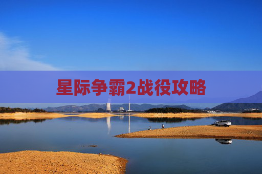 星际争霸2战役攻略 星际争霸2战役攻略