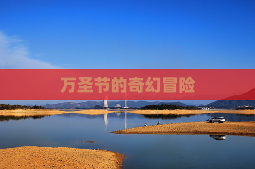 万圣节的奇幻冒险 万圣节的奇幻冒险