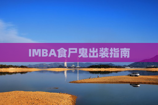 IMBA食尸鬼出装指南 IMBA食尸鬼出装指南