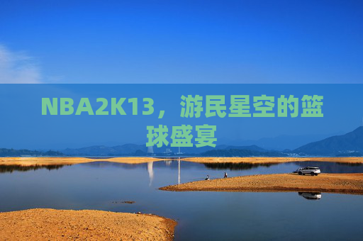 NBA2K13,游民星空的篮球盛宴 NBA2K13,游民星空的篮球盛宴