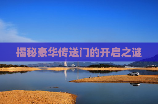 揭秘豪华传送门的开启之谜