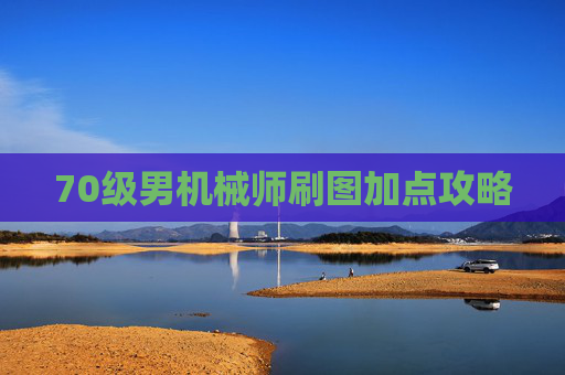 70级男机械师刷图加点攻略 70级男机械师刷图加点攻略