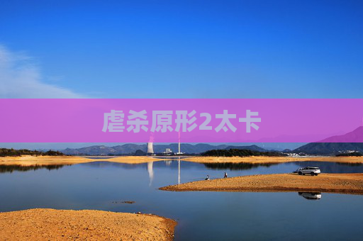虐杀原形2太卡 虐杀原形2太卡