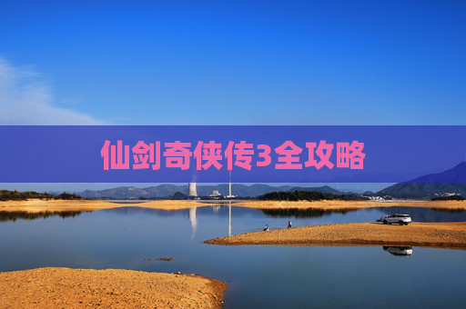 仙剑奇侠传3全攻略 仙剑奇侠传3全攻略