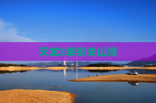 天龙3单挑关山海