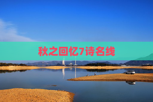 秋之回忆7诗名线