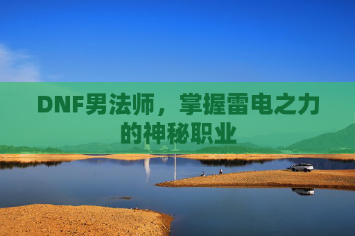 DNF男法师，掌握雷电之力的神秘职业