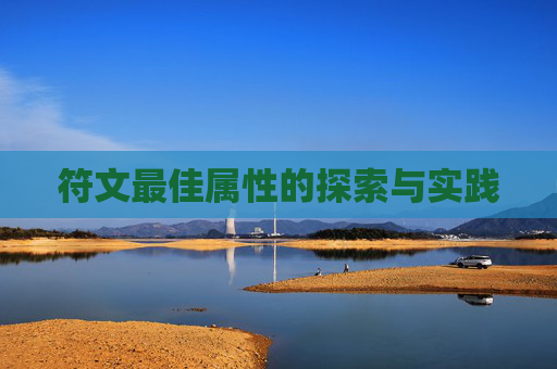 符文最佳属性的探索与实践 符文最佳属性的探索与实践