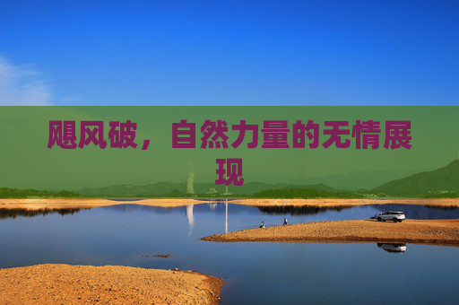 飓风破，自然力量的无情展现